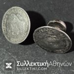 Ασημένια Μανικετόκουμπα με νομίσματα  Βασιλιά Γεώργιου 1874